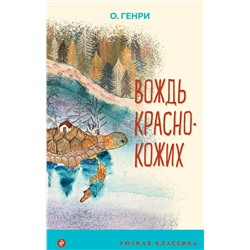 Эксмо О. Генри "Вождь краснокожих (с иллюстрациями)"