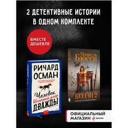 437800 Эксмо "Набор из 2 книг Человек, который умер дважды. Код 612. Кто убил Маленького принца?"
