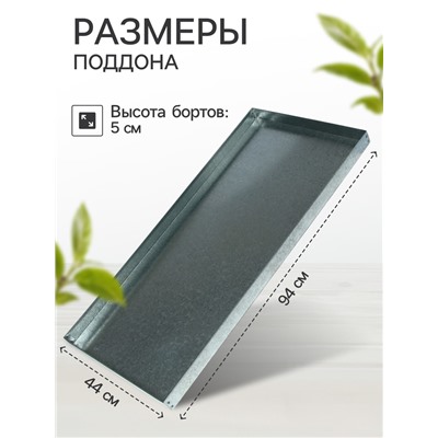 Поддон, 44×94×5 см, металл, серый
