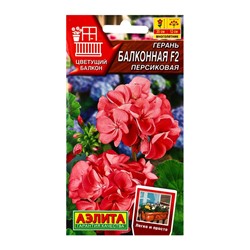 Семена цветов Герань Балконная персиковая F2 Мн Цветущий балкон, Ц/П,5 шт.