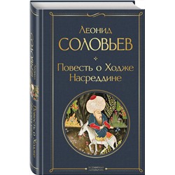 Эксмо Леонид Соловьев "Повесть о Ходже Насреддине"