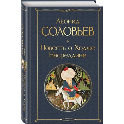 Эксмо Леонид Соловьев "Повесть о Ходже Насреддине"