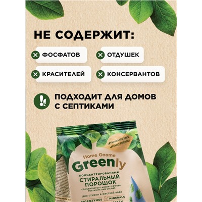 Концентрированный стиральный порошок для белого и цветного Home Gnome Greenly