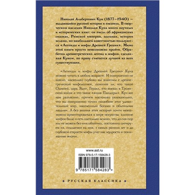 АСТ Николай Альбертович Кун "Легенды и мифы Древней Греции"
