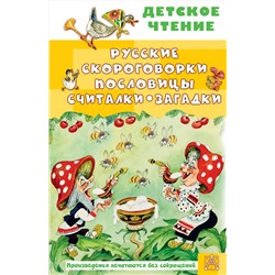АСТ Савченко А.М., Соколов Г.В., Молоканов Ю.А. "Русские скороговорки, пословицы, считалки, загадки"