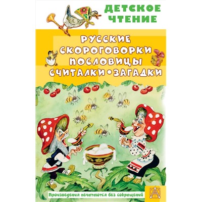 АСТ Савченко А.М., Соколов Г.В., Молоканов Ю.А. "Русские скороговорки, пословицы, считалки, загадки"