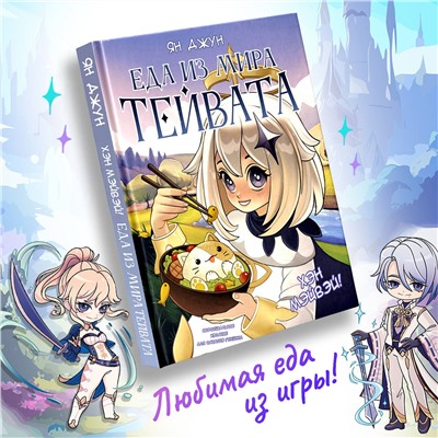 АСТ Ян Джун "Хэн мэйвэй! Еда из мира Тейвата. Неофициальное издание для фанатов Геншина"