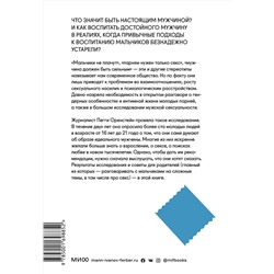 Эксмо Пегги Оренстейн "Парни & секс. Молодые люди о любви, беспорядочных связях и современной мужественности"