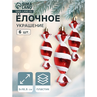 Ёлочные игрушки 6 шт. «Конфетки полосатые» 3.5×10.5 см, красно-белый