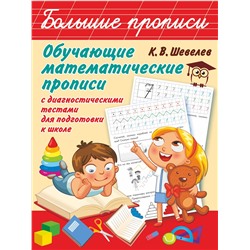 АСТ Шевелев К.В. "Обучающие математические прописи"