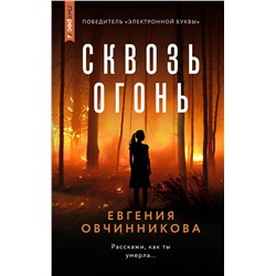 Эксмо Евгения Овчинникова "Сквозь огонь"