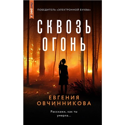 Эксмо Евгения Овчинникова "Сквозь огонь"
