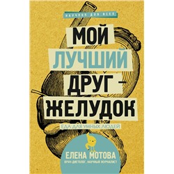 АСТ Мотова Е.В. "Мой лучший друг - желудок : еда для умных людей"
