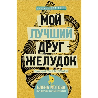 АСТ Мотова Е.В. "Мой лучший друг - желудок : еда для умных людей"