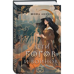 Эксмо Шона Лоулес "Дети Богов и Воинов"