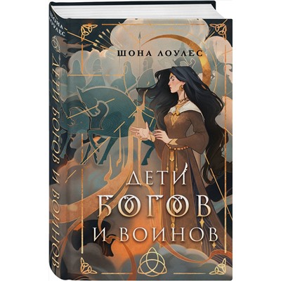 360624 Эксмо Шона Лоулес "Дети Богов и Воинов"