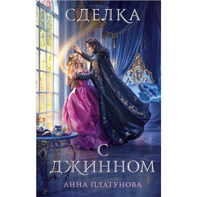 Эксмо Анна Платунова "Сделка с джинном"