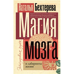 АСТ Н. Бехтерева "Магия мозга и лабиринты жизни"