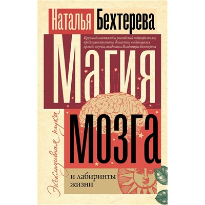 АСТ Н. Бехтерева "Магия мозга и лабиринты жизни"