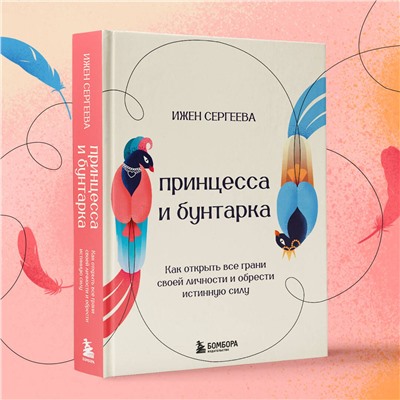 Эксмо Ижен Сергеева "Принцесса и бунтарка. Как открыть все грани своей личности и обрести истинную силу"