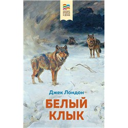 347855 Эксмо Джек Лондон "Белый клык (с иллюстрациями)"