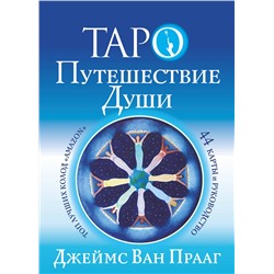 АСТ Джеймс Ван Прааг "Таро Путешествие Души"