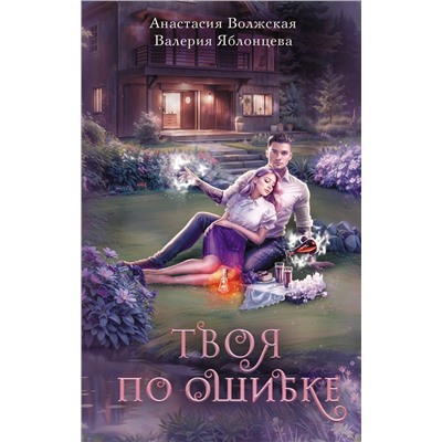 АСТ Анастасия Волжская и Валерия Яблонцева "Твоя по ошибке"
