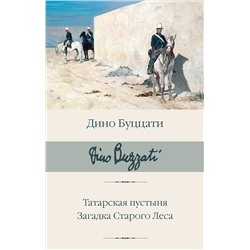 460746 АСТ Дино Буццати "Татарская пустыня. Загадка Старого Леса"
