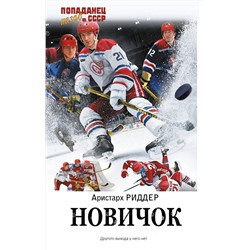 436222 АСТ Аристарх Риддер "Новичок"