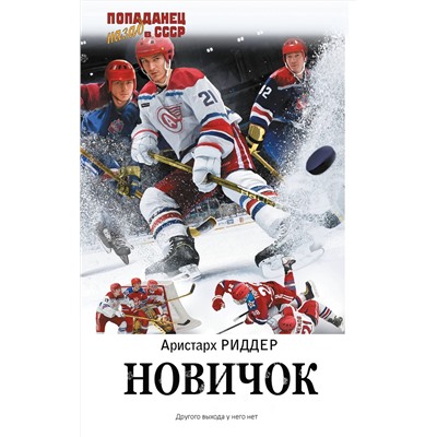 АСТ Аристарх Риддер "Новичок"