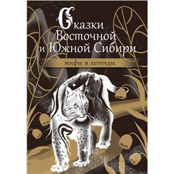 АСТ . "Сказки Восточной и Южной Сибири"
