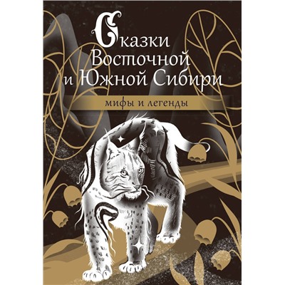 АСТ . "Сказки Восточной и Южной Сибири"