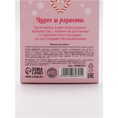 Жемчуг для ванны «Чудес и радости», 200 г, мятный пломбир, URAL LAB