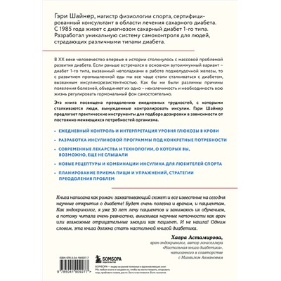Эксмо Гэри Шайнер "Протокол диабета. Методики, позволяющие взять заболевание под контроль"