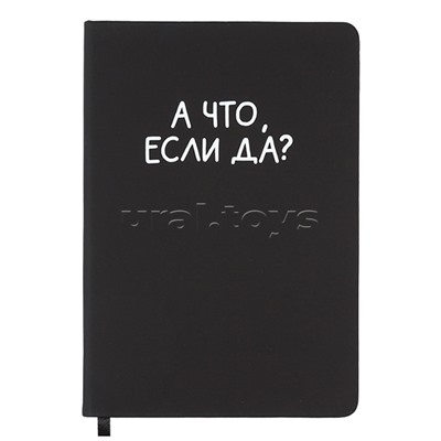Записная книжка 160л. клетка "А что, если да?" A5 (140 ммx205 мм)