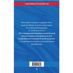 Эксмо "Правила технической эксплуатации электроустановок потребителей электрической энергии на 2025 год"