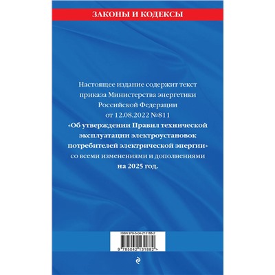 Эксмо "Правила технической эксплуатации электроустановок потребителей электрической энергии на 2025 год"
