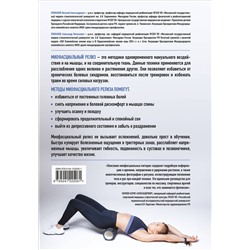 Эксмо Виталий Епифанов, Александр Епифанов "МИОФАСЦИАЛЬНЫЙ РЕЛИЗ. Эффективные методики растяжения мышц и фасций для предупреждения травм и избавления от хронических болей"