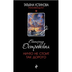 Эксмо Екатерина Островская "Ничто не стоит так дорого"