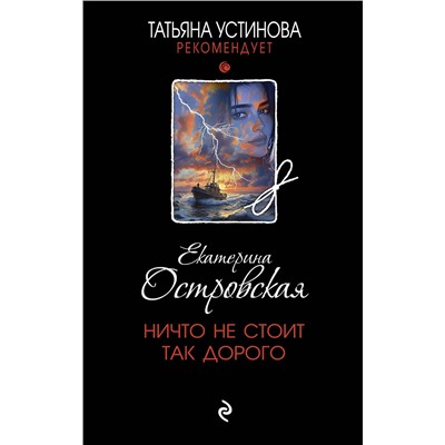 Эксмо Екатерина Островская "Ничто не стоит так дорого"