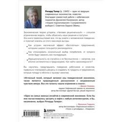 Эксмо Ричард Талер "Новая поведенческая экономика. Почему люди нарушают правила традиционной экономики и как на этом заработать (2-е издание)"