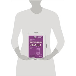 Эксмо Кристин Гиттер "Витамины и БАДы. Фармацевт об их пользе и вреде"