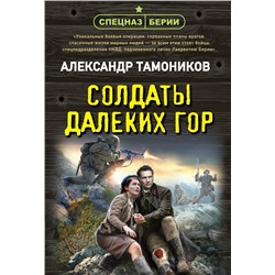 Эксмо Александр Тамоников "Солдаты далеких гор"