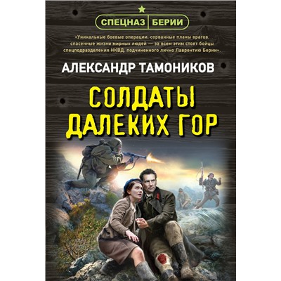 Эксмо Александр Тамоников "Солдаты далеких гор"
