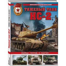 Эксмо Михаил Барятинский "Тяжелый танк ИС-2. Убийца «Тигров» и «Пантер»"