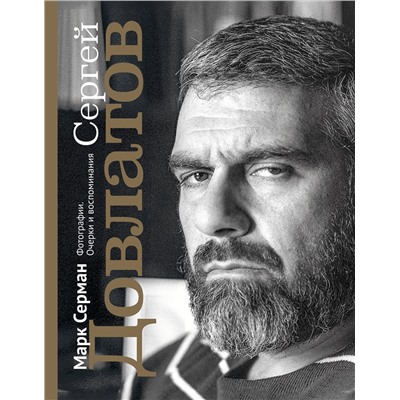 АСТ Марк Серман "Сергей Довлатов. Фотографии. Очерки и воспоминания"
