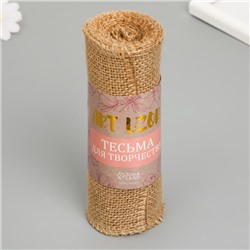 Тесьма декоративная текстиль «Холщовая», ш. 16 см, намотка 2 м