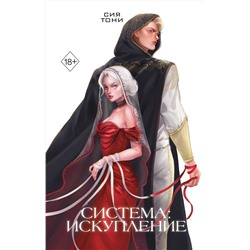 Эксмо Сия Тони "Система: Искупление (#3)"