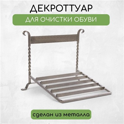 Декроттуар для очистки обуви, 32×26 см, бронза