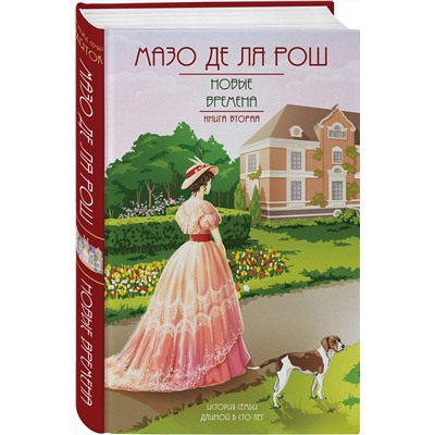 Эксмо Мазо де ля Рош "Новые времена"